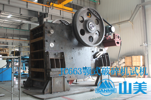 上海山美新品發(fā)布: JC系列歐版顎式破碎機 上海山美新品發(fā)布: JC系列歐版顎式破碎機