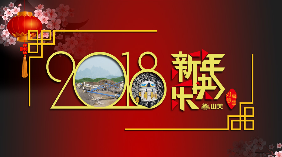 2018元旦快樂(lè)！
