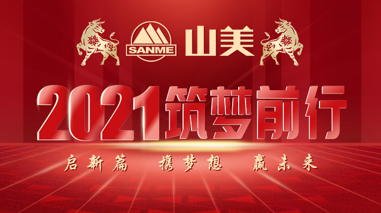 開工大吉｜2021，上海山美股份篤行致新,爭創(chuàng)輝煌！