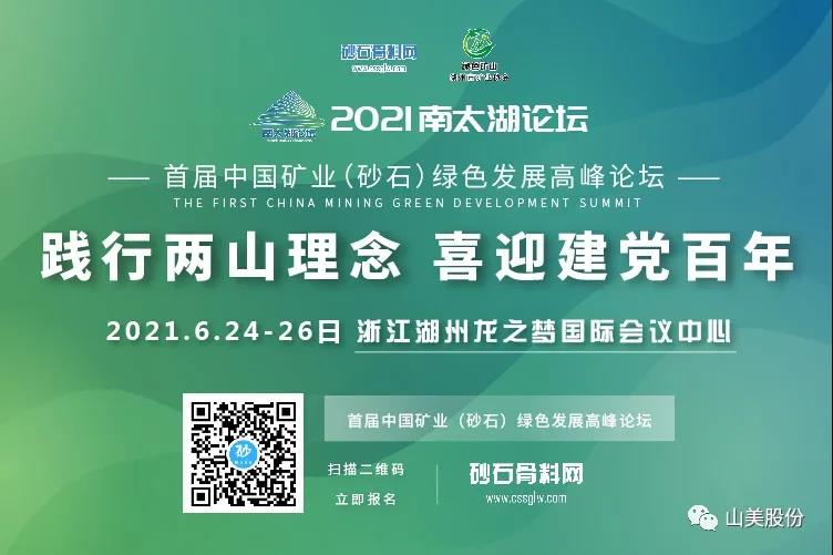 邀請(qǐng)函｜上海山美股份邀您參加南太湖論壇?首屆中國(guó)礦業(yè)（砂石）綠色發(fā)展高峰論壇！