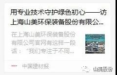 中國建材報(bào)專訪|用專業(yè)技術(shù)守護(hù)綠色初心-訪上海山美環(huán)保裝備股份有限公司董事長楊安民