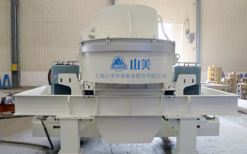 建筑用石料制砂機(jī)多少錢一臺？上海山美為您報價！