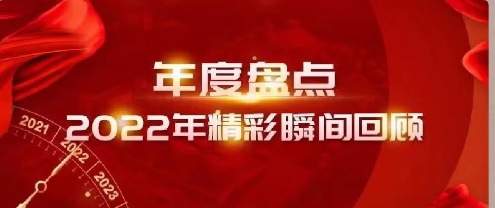 新年快樂 | 回首2022，闊步2023