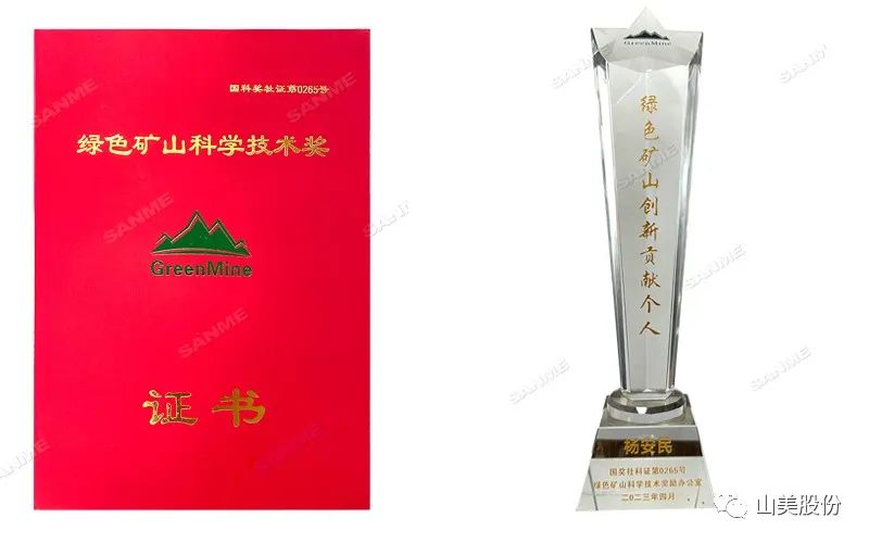 喜報(bào) | 上海山美股份董事長楊安民榮獲綠色礦山創(chuàng)新貢獻(xiàn)個人獎，為綠色礦山高質(zhì)量發(fā)展貢獻(xiàn)力量