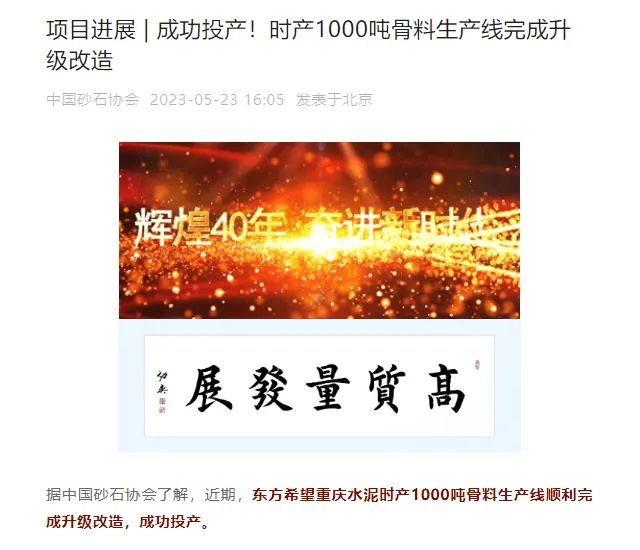 砂石協(xié)會(huì)報(bào)道！上海山美大進(jìn)料、大產(chǎn)量立式?jīng)_擊破碎機(jī)（制砂機(jī)）成功用于東方希望骨料生產(chǎn)線升級(jí)改造項(xiàng)目！