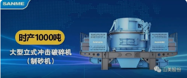 砂石協(xié)會(huì)報(bào)道！上海山美大進(jìn)料、大產(chǎn)量立式?jīng)_擊破碎機(jī)（制砂機(jī)）成功用于東方希望骨料生產(chǎn)線升級(jí)改造項(xiàng)目！