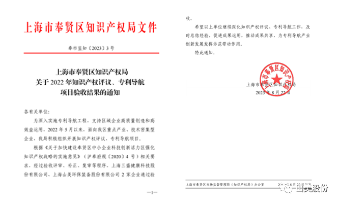 上海山美股份順利通過(guò)奉賢區(qū)2022年知識(shí)產(chǎn)權(quán)評(píng)議、專利導(dǎo)航項(xiàng)目驗(yàn)收