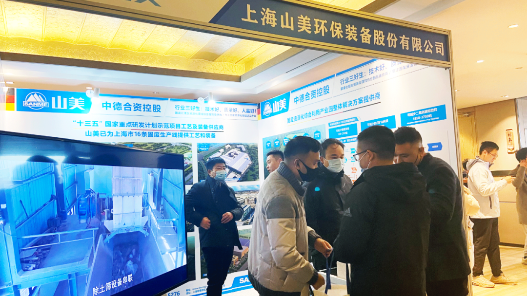 山美股份攜固廢資源化綜合利用產業(yè)園整體解決方案亮相2023全國建筑垃圾資源化利用交流會