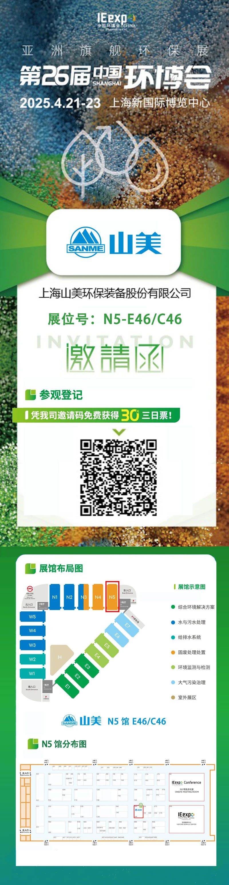 【邀請函】上海山美邀您免費參觀第26屆中國環(huán)博會！